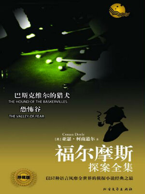 cover image of 巴斯克维尔的猎犬（福尔摩斯探案全集）